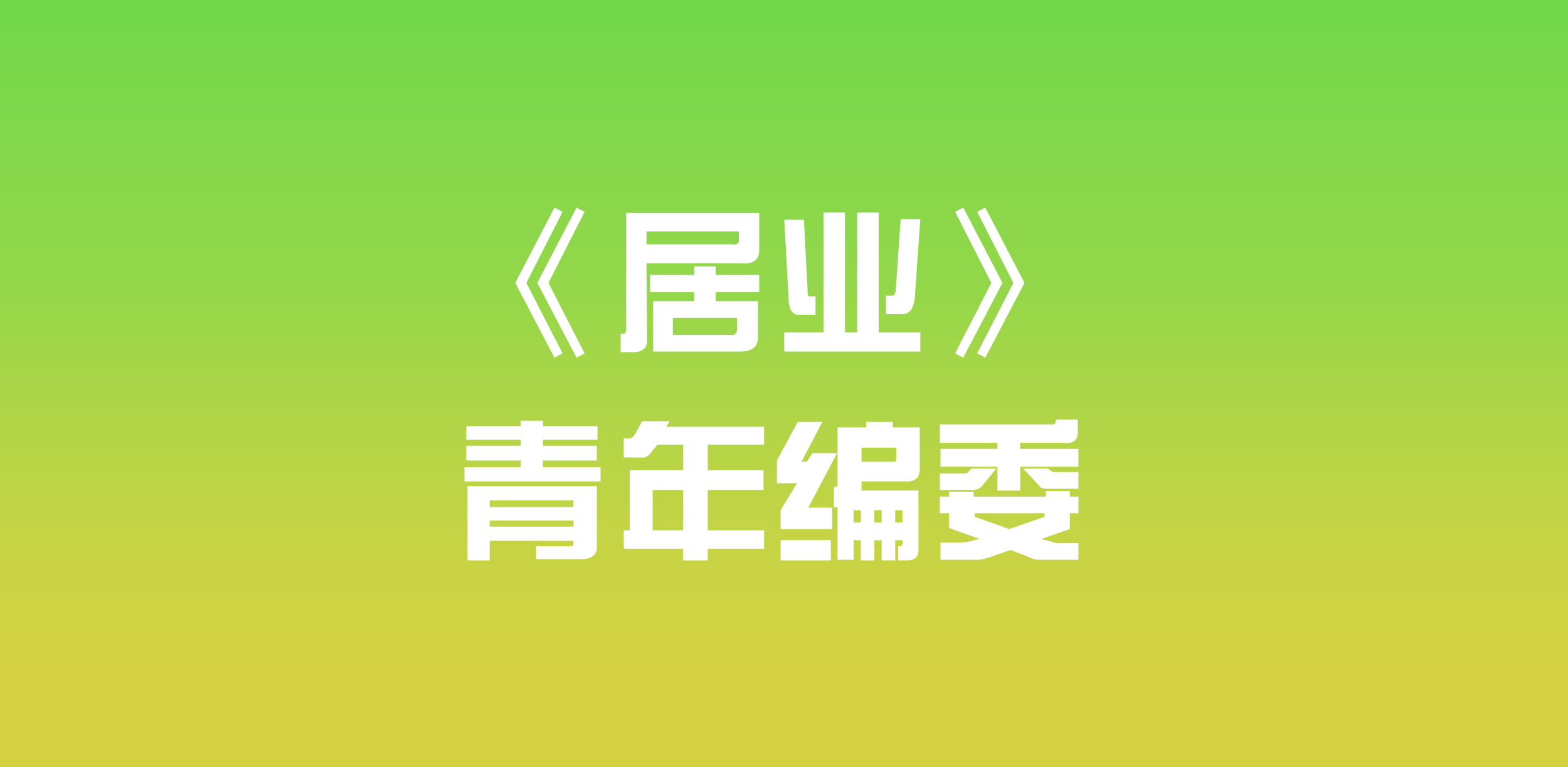 《居業》青年編委開始招募啦！