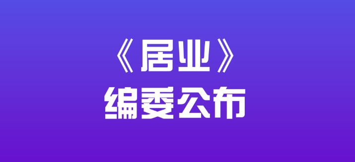 《居業》期刊編委公布！