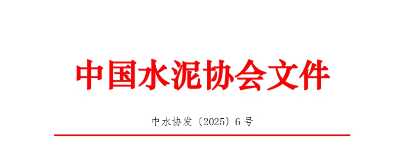 關于開展2025年水泥行業優秀總工程師評選活動的通知
