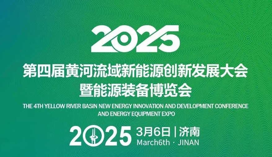 友推|2025第四屆黃河流域新能源創新發展大會暨能源裝備博覽會