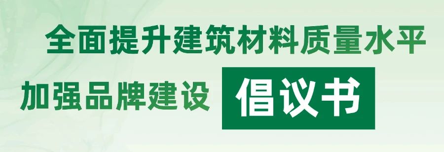 全面提升建筑材料質量水平  加強品牌建設倡議書