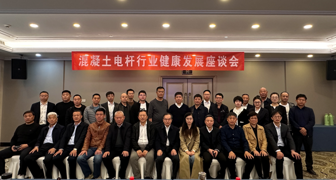 混凝土電桿行業健康發展座談會召開，會上簽署了電桿行業自律倡議書