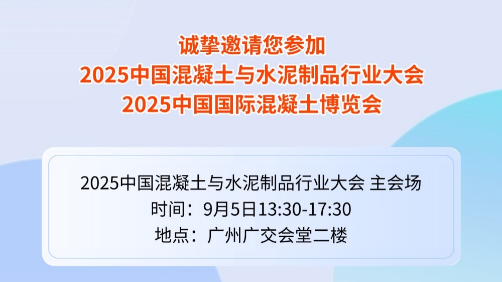 山東省建材工業(yè)協(xié)會(huì)邀您參加2025中國(guó)混凝土與水泥制品行業(yè)大會(huì)