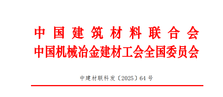 中國(guó)建筑材料聯(lián)合會(huì)關(guān)于提名 2025 年度“建筑材料科學(xué)技術(shù)獎(jiǎng)”一線職工創(chuàng)新成果獎(jiǎng)的通知