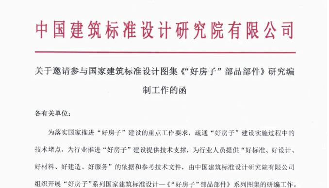 誠(chéng)邀參與國(guó)家建筑設(shè)計(jì)圖集《“好房子” 部品部件》編制