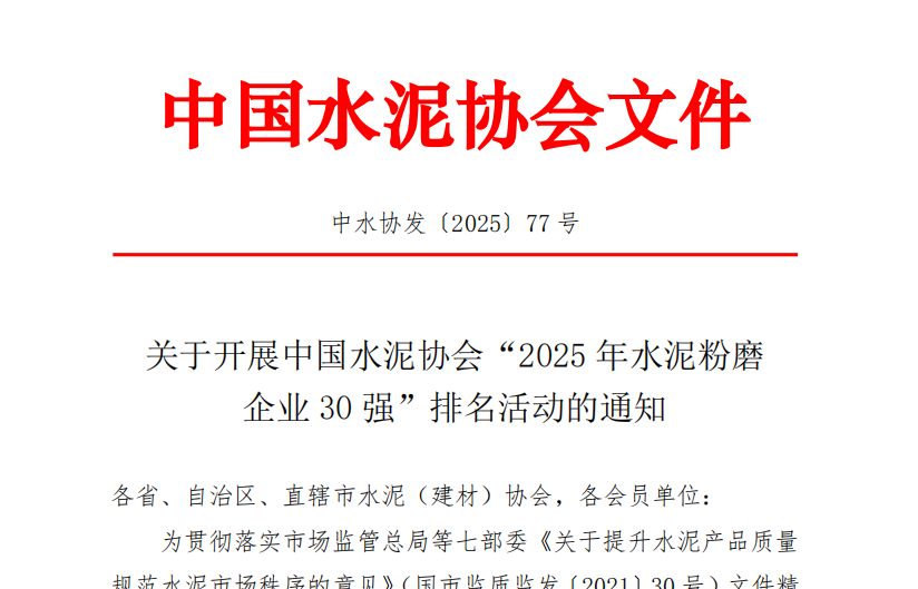 中國水泥協會關于開展中國水泥協會“2025年水泥粉磨企業30強”排名活動的通知